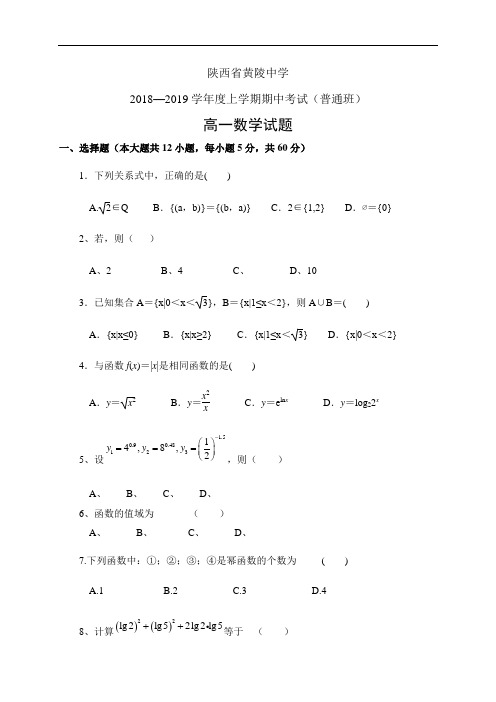 陕西省黄陵中学1819学年度高一(普通班)上学期期中考试