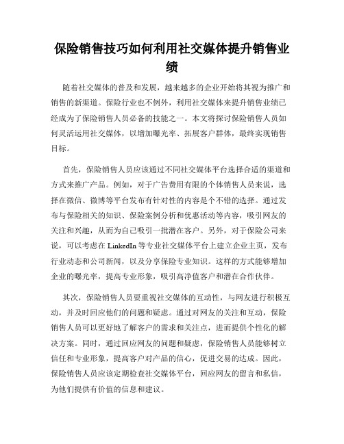 保险销售技巧如何利用社交媒体提升销售业绩