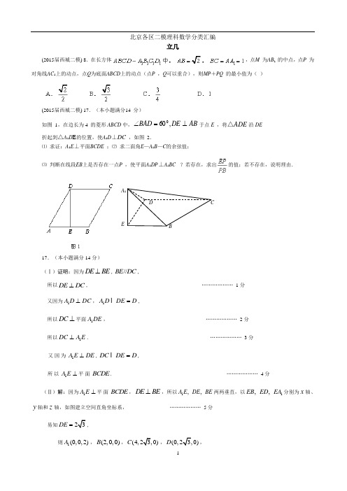 北京各区2015届高三二模理科数学分类汇编(立体几何)