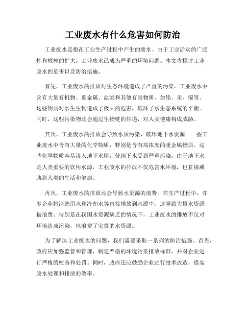 工业废水有什么危害如何防治