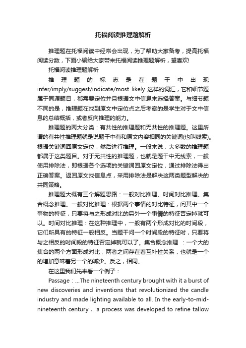 托福阅读推理题解析