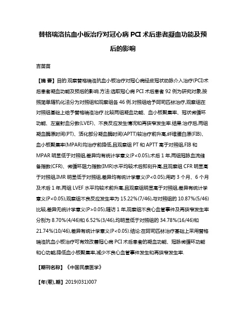 替格瑞洛抗血小板治疗对冠心病PCI术后患者凝血功能及预后的影响