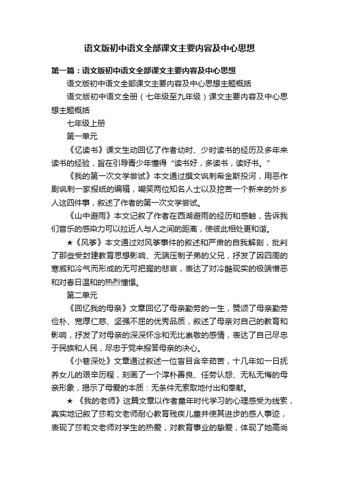 语文版初中语文全部课文主要内容及中心思想