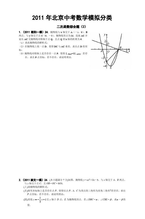 2011年北京中考数学模拟分类