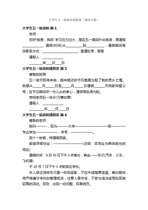 大学生五一旅游的请假条（通用3篇）