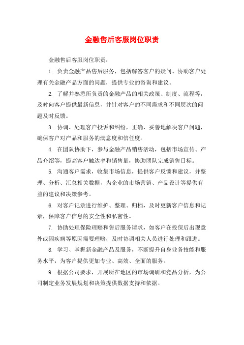 金融售后客服岗位职责