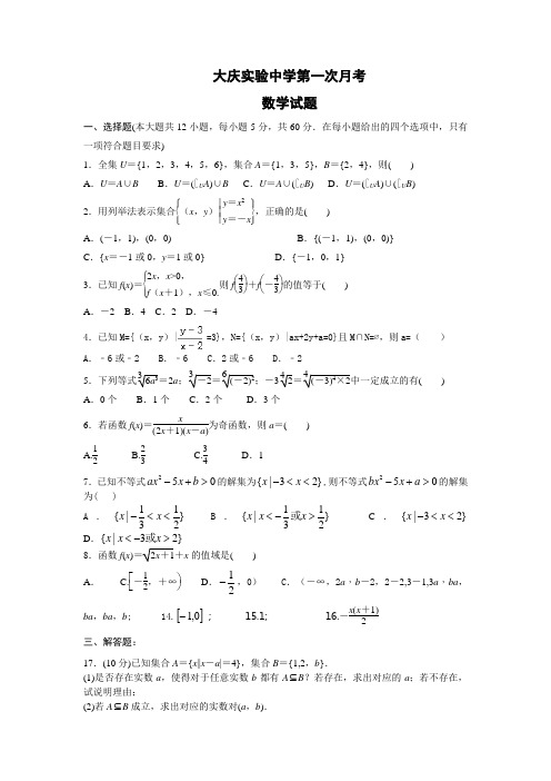 黑龙江省大庆实验中学高一上学期第一次月考数学试题