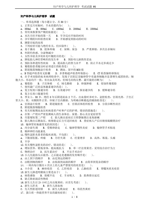 妇产科学与儿科护理学--考试试题_98