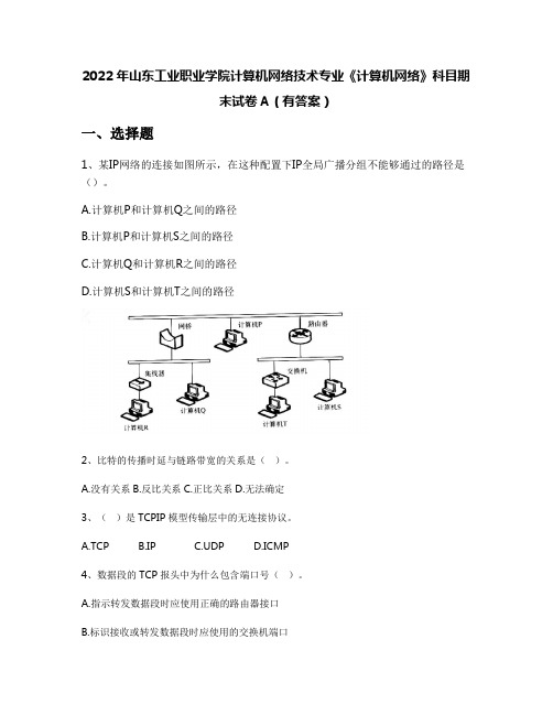 2022年山东工业职业学院计算机网络技术专业《计算机网络》科目期末试卷A(有答案)