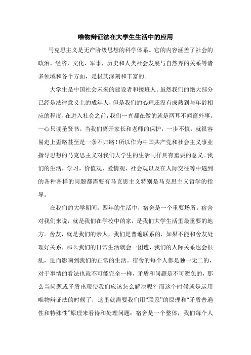 唯物辩证法在大学生生活中的应用