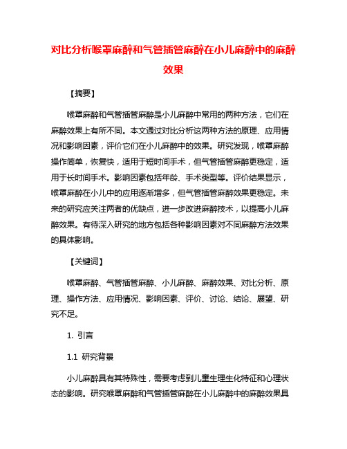 对比分析喉罩麻醉和气管插管麻醉在小儿麻醉中的麻醉效果