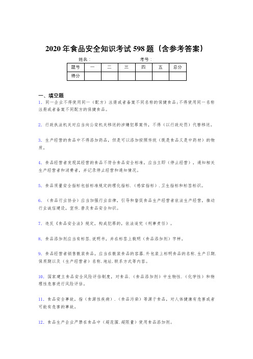 精选最新版食品安全知识模拟考试598题(含答案)