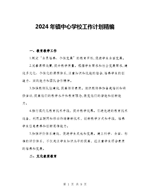 2024年镇中心学校工作计划精编(三篇)