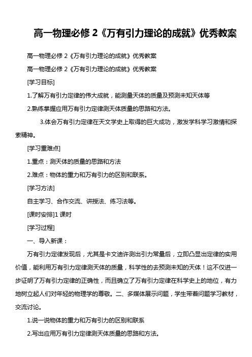 高一物理必修2《万有引力理论的成就》优秀教案