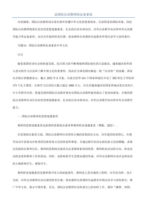 论国际汉语教师的必备素质