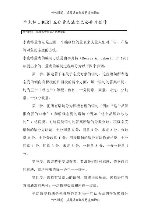 李克特LIKERT五分量表法