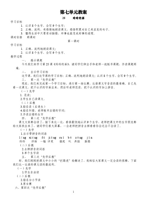 人教版二年级语文下册第七单元先学后教教案