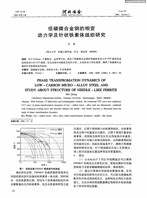 低碳微合金钢的相变动力学及针状铁素体组织研究