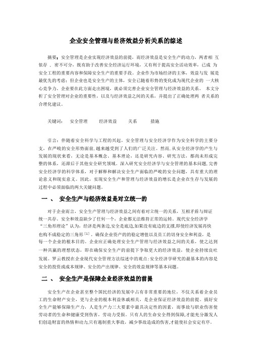 企业安全管理与经济效益分析关系的综述