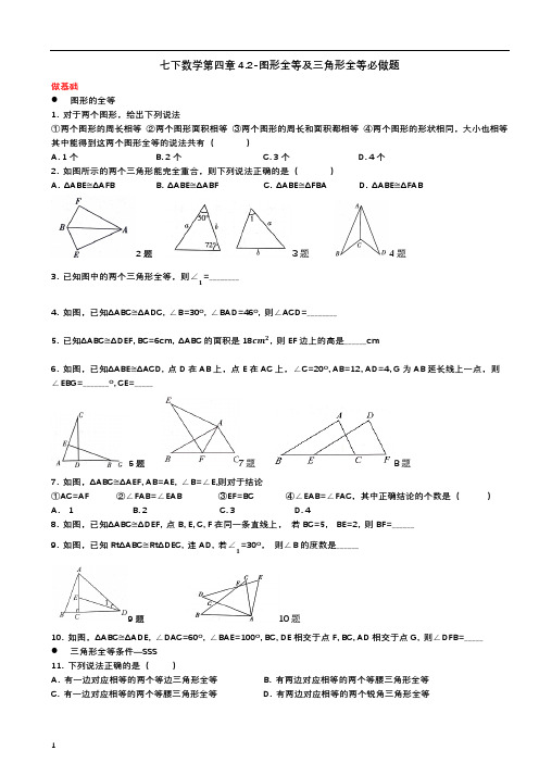 北师大版七年级下数学第四章4.2-图形全等及三角形全等必做题(扫描版 含手写图片答案)