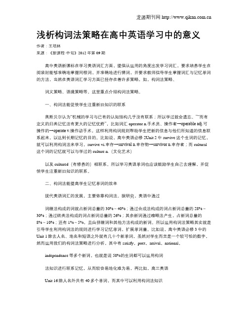 浅析构词法策略在高中英语学习中的意义