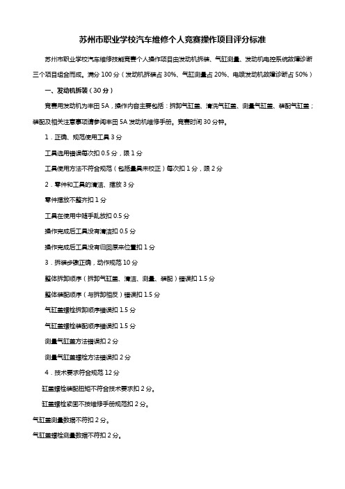 苏州市职业学校汽车维修个人竞赛操作项目评分标准