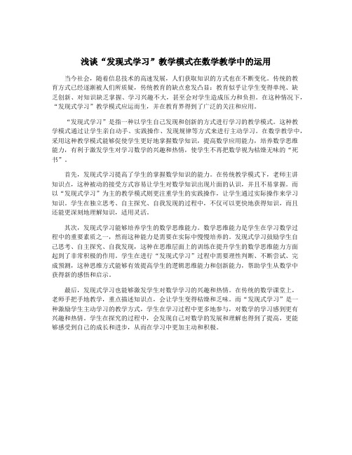 浅谈“发现式学习”教学模式在数学教学中的运用