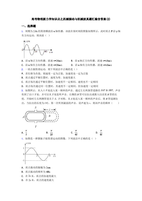 高考物理新力学知识点之机械振动与机械波真题汇编含答案(2)