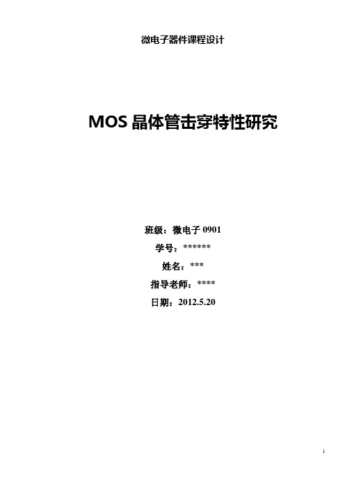 MOS晶体管击穿特性研究