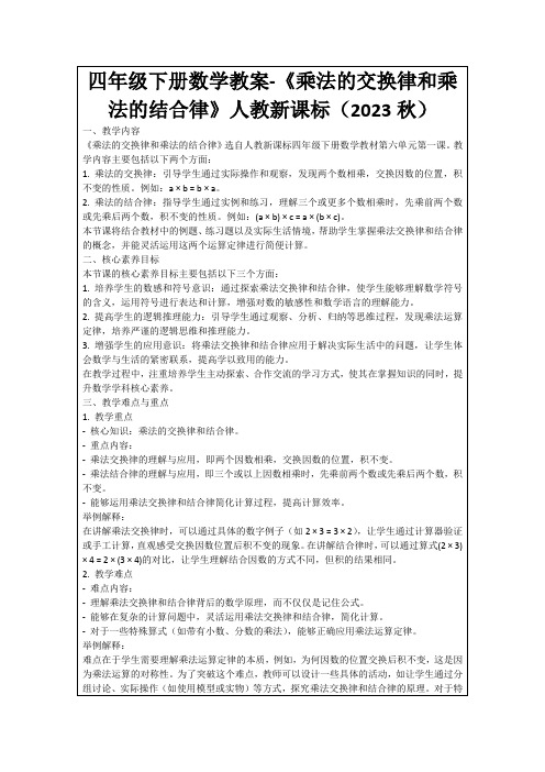 四年级下册数学教案-《乘法的交换律和乘法的结合律》人教新课标(2023秋)