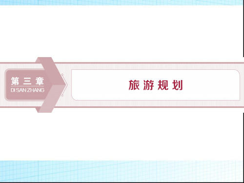 2019年高中地理(湘教版)选修3同步课件:第三章 第一节 旅游规划概述