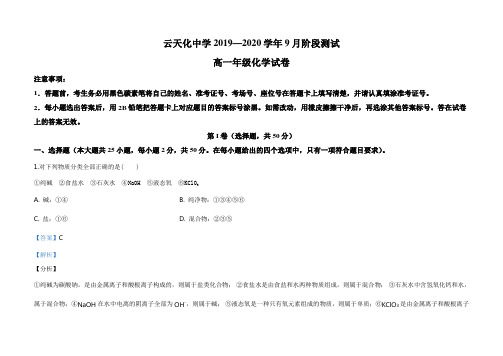 人教版高一9月月考化学试题解析版