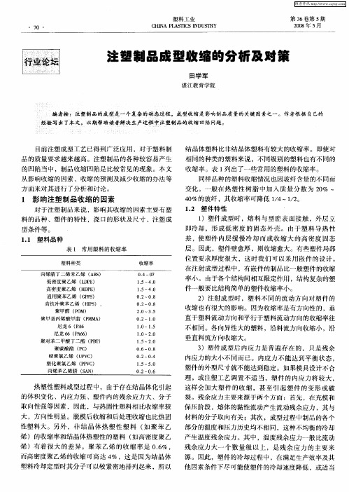 注塑制品成型收缩的分析及对策