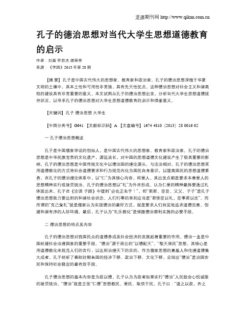 孔子的德治思想对当代大学生思想道德教育的启示