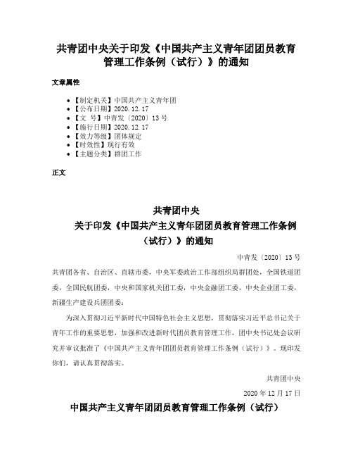 共青团中央关于印发《中国共产主义青年团团员教育管理工作条例（试行）》的通知