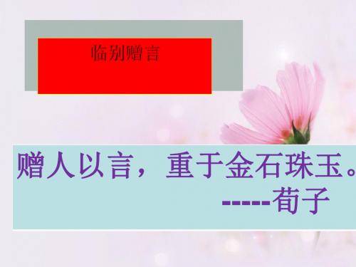 六年级下册品德与社会课件-4.2临别感言 人教新课标 (共36张PPT)