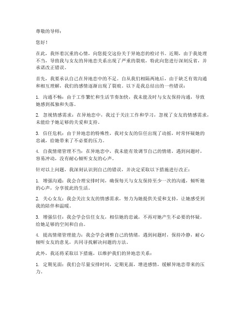 关于异地恋的检讨书范文