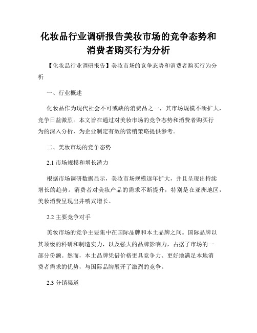 化妆品行业调研报告美妆市场的竞争态势和消费者购买行为分析