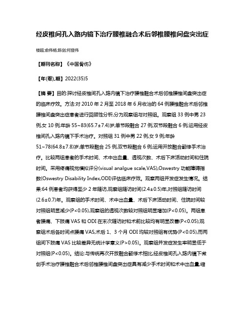 经皮椎间孔入路内镜下治疗腰椎融合术后邻椎腰椎间盘突出症