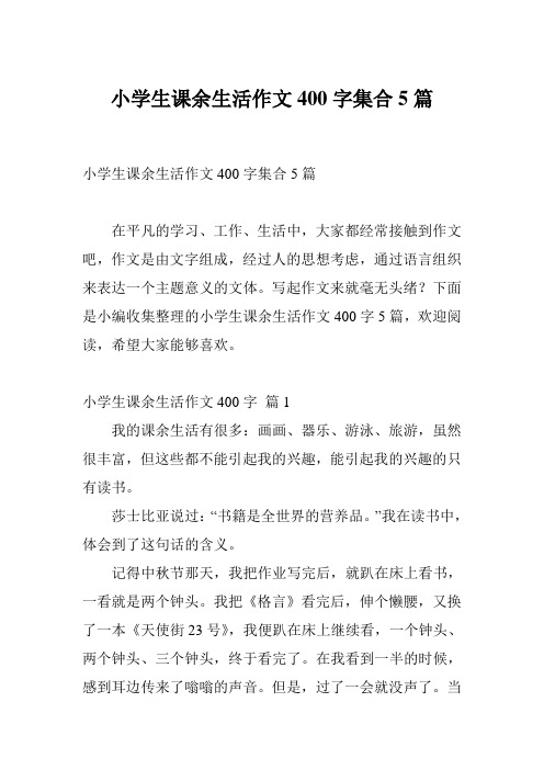 小学生课余生活作文400字集合5篇