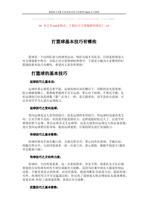 【最新文档】打篮球基本技巧有哪些-word范文模板 (3页)