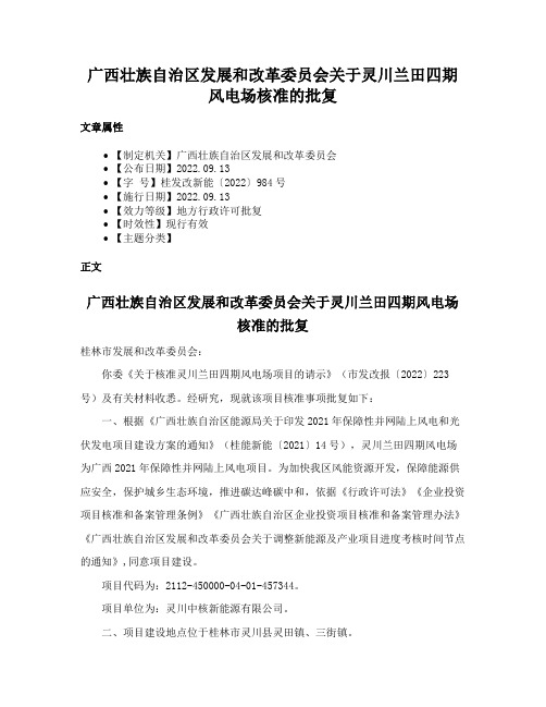 广西壮族自治区发展和改革委员会关于灵川兰田四期风电场核准的批复