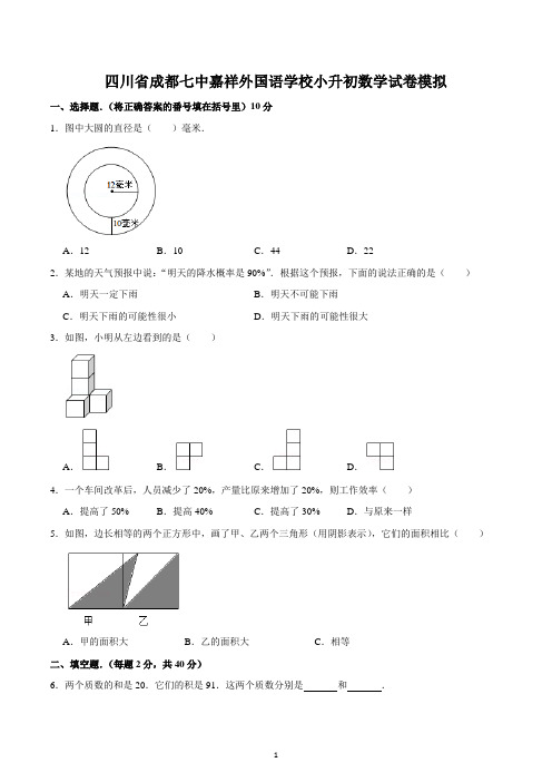 四川省成都七中嘉祥外国语学校小升初数学试卷模拟1