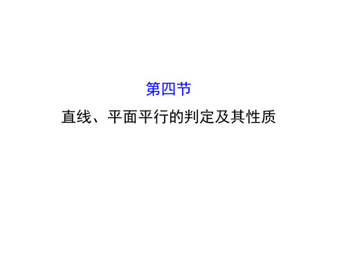 高三文科数学总复习课件：7.4直线、平面平行的判定及其性质