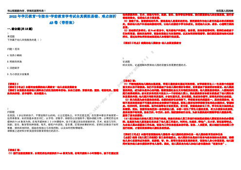 2022年学历教育-专接本-学前教育学考试全真模拟易错、难点剖析AB卷(带答案)试题号：9