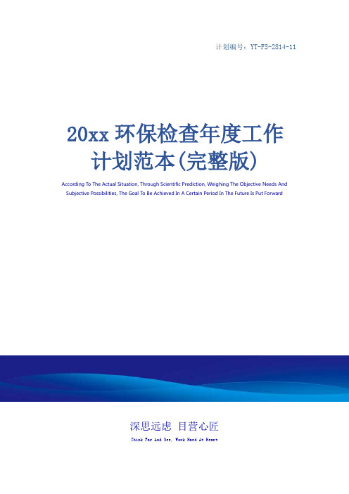 20xx环保检查年度工作计划范本(完整版)