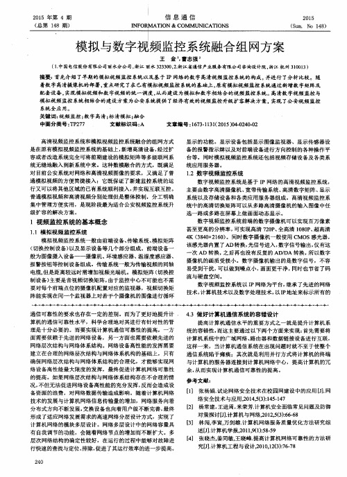模拟与数字视频监控系统融合组网方案