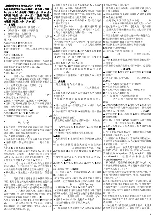 (完整word版)《金融风险管理》期末复习试题及答案,推荐文档