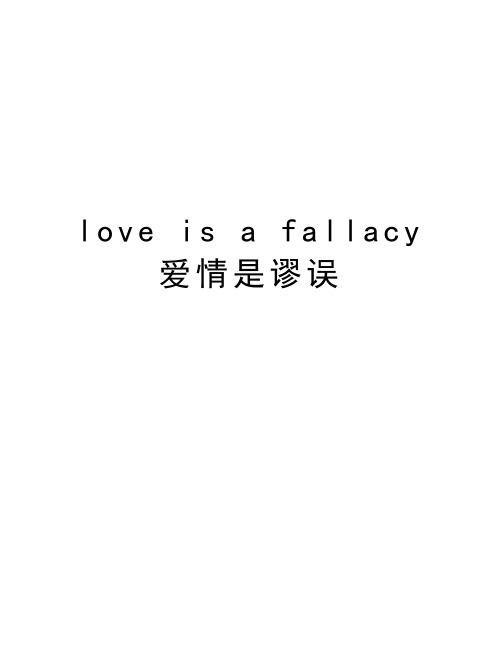 love is a fallacy 爱情是谬误上课讲义