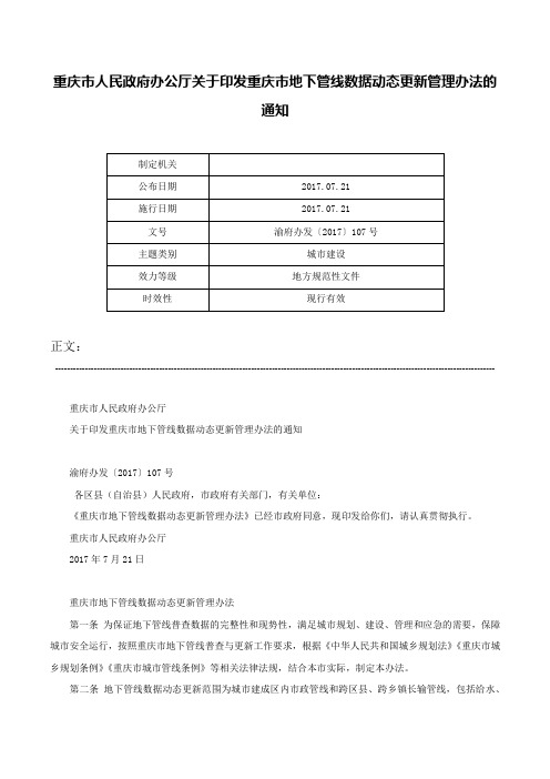 重庆市人民政府办公厅关于印发重庆市地下管线数据动态更新管理办法的通知-渝府办发〔2017〕107号